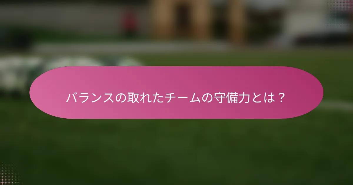 バランスの取れたチームの守備力とは？