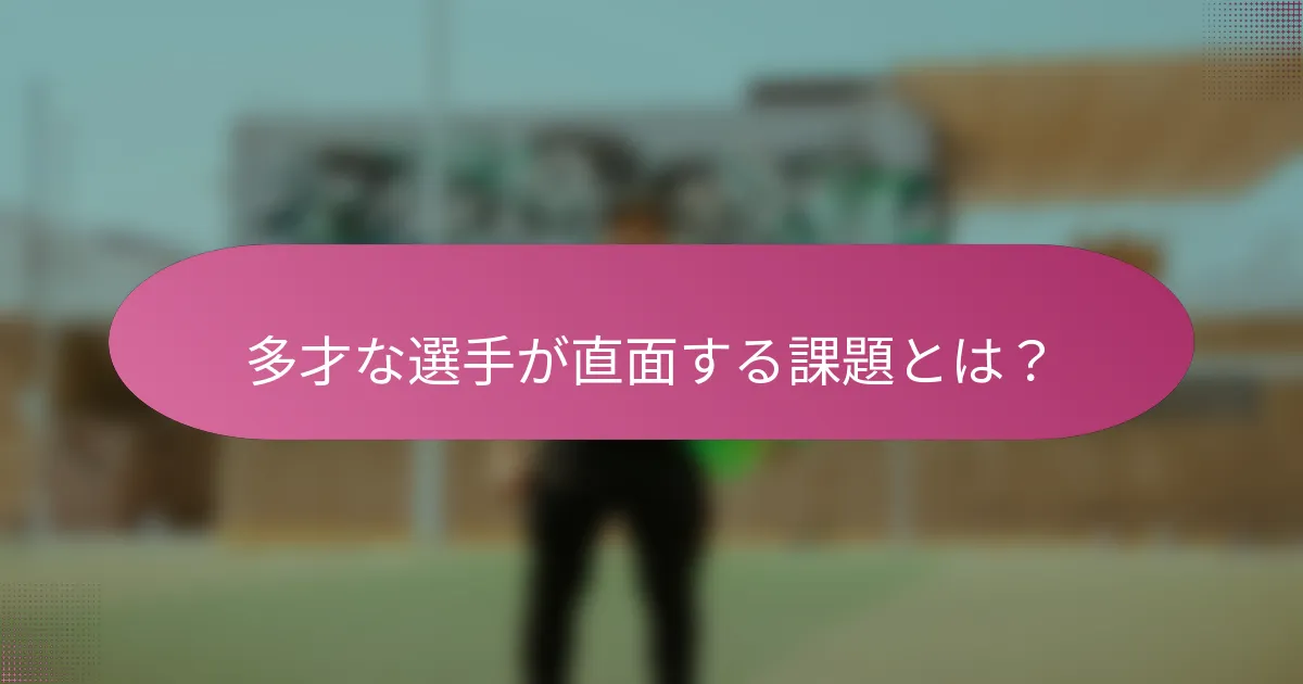 多才な選手が直面する課題とは？
