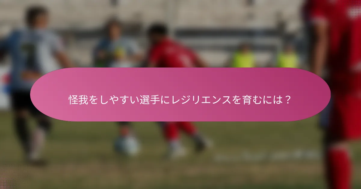 怪我をしやすい選手にレジリエンスを育むには？