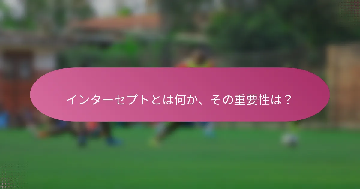 インターセプトとは何か、その重要性は？