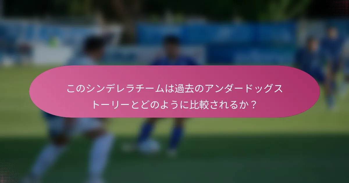 このシンデレラチームは過去のアンダードッグストーリーとどのように比較されるか？
