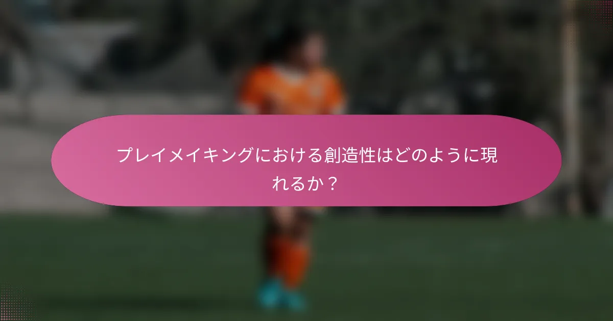 プレイメイキングにおける創造性はどのように現れるか?