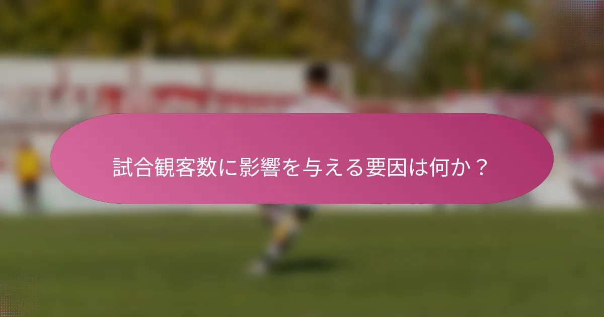試合観客数に影響を与える要因は何か？