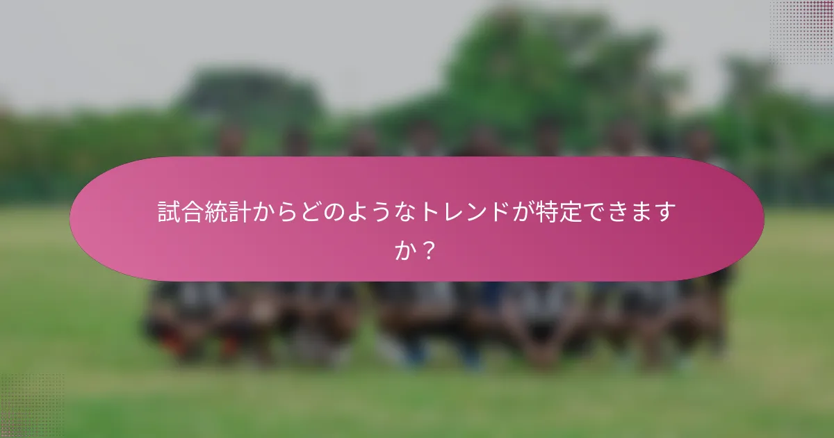 試合統計からどのようなトレンドが特定できますか？