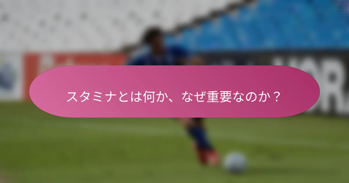スタミナとは何か、なぜ重要なのか？